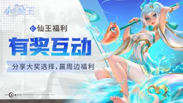 仙王福利|分享终极大奖，赢周边福利