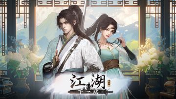 《下一站江湖Ⅱ》移动端8月27日开放最终更新包的说明