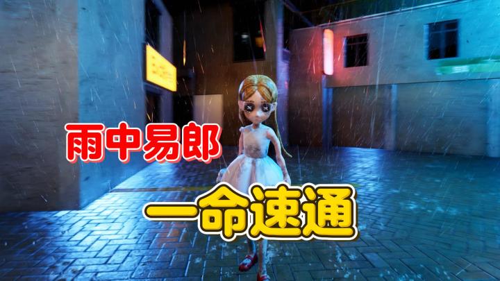雨中易郎 一命速通【第五兔格】截图