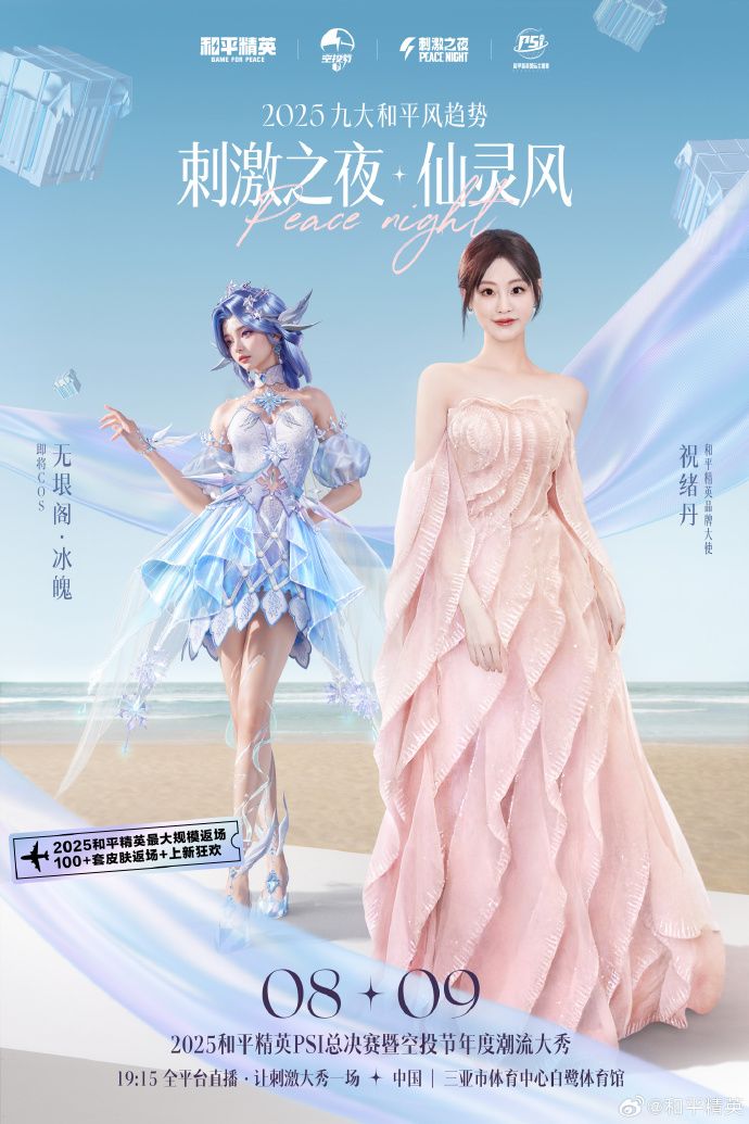 2025和平精英刺激之夜全明星COS来啦! 2