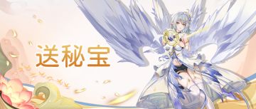 【送福利】提意见想法送秘宝活动（开奖啦）