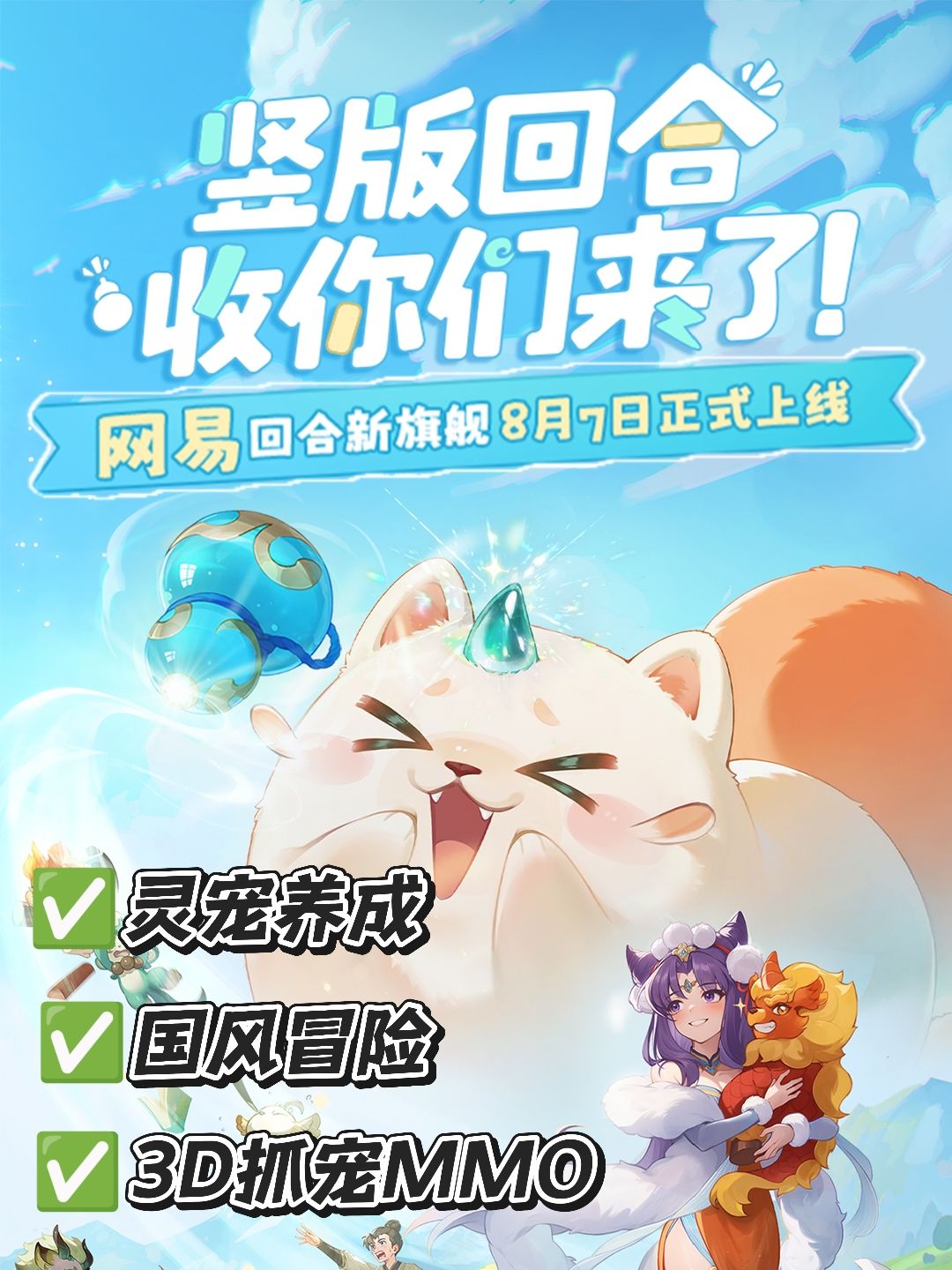网易大世界抓宠新游定档8月7❗速戳预约❗ 1