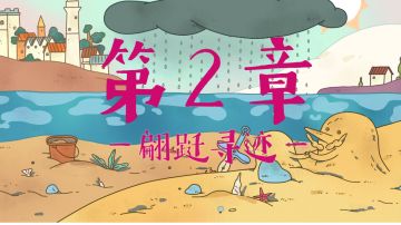 胖布丁<解谜游戏>《窗台上的蝴蝶》详细攻略—第二章 翩跹寻还