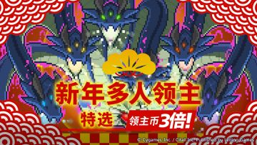 「新年多人领主特选」活动预告