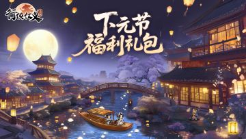 【下元节】初冬十月半，祈福求万安（内含福利礼包码）