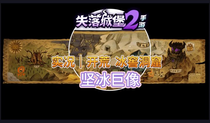 实况|开荒 冰窖洞窟 坚冰巨像截图