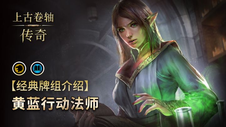 【上古卷轴传奇经典卡组】黄蓝行动法师截图
