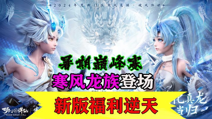 梦诛在这个暑假真是下了血本:超强龙族登场福利拉满截图