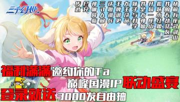 意难平！十余部顶尖国漫IP联动盛宴！上线就送3000抽！