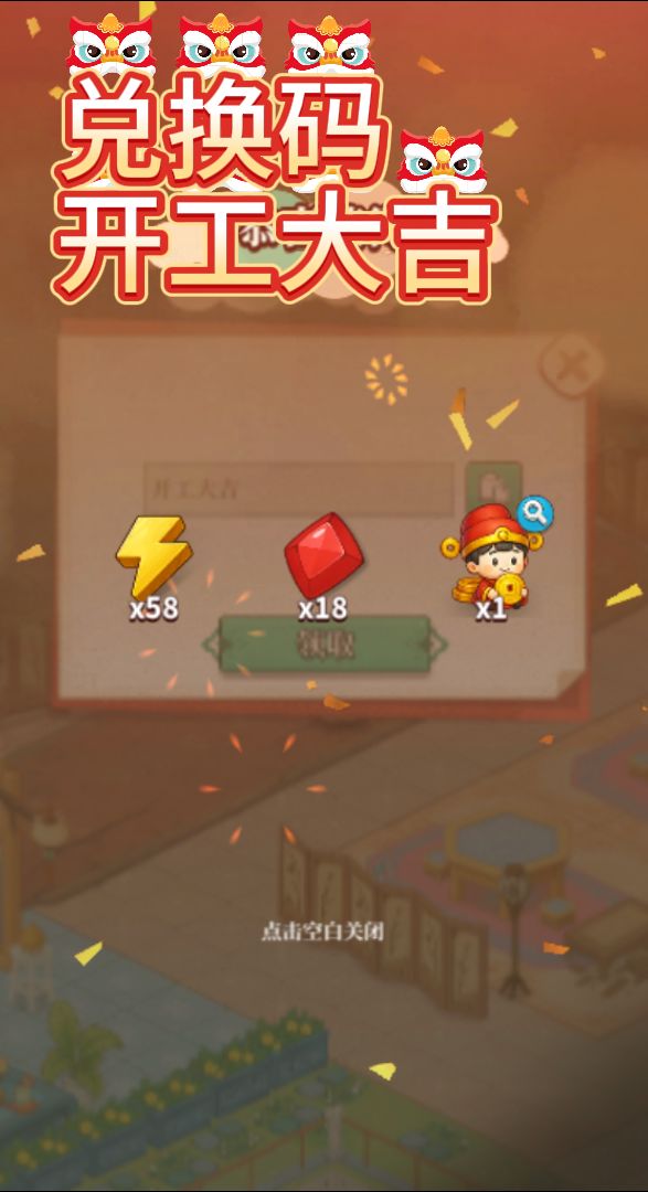 真“开工大吉”截图