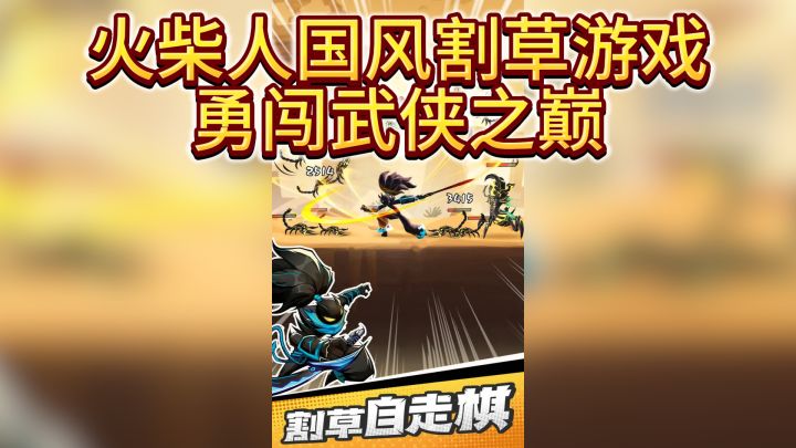 《火柴人归来》国风割草,武侠之巅截图