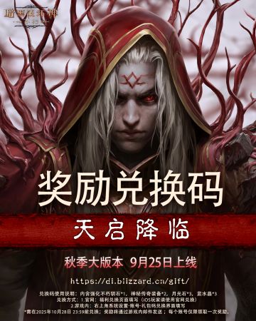 领取奖励兑换码【天启降临】！