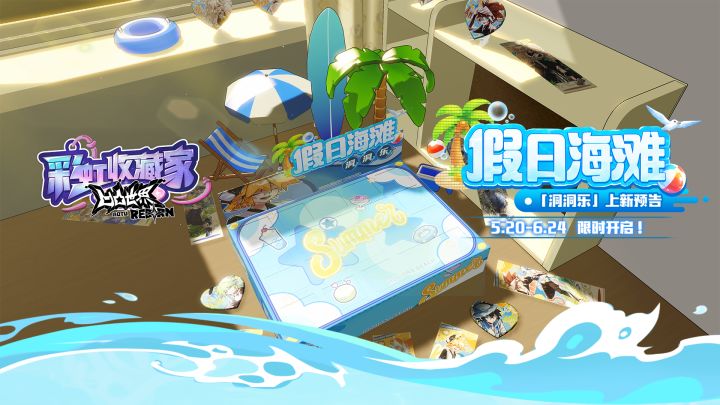 【假日海滩】系列洞洞乐・今日开启🌊截图