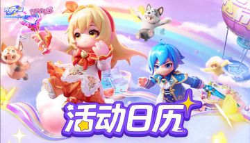 【本周活动日历】潮趣好礼，派送不停（11月14日更新）