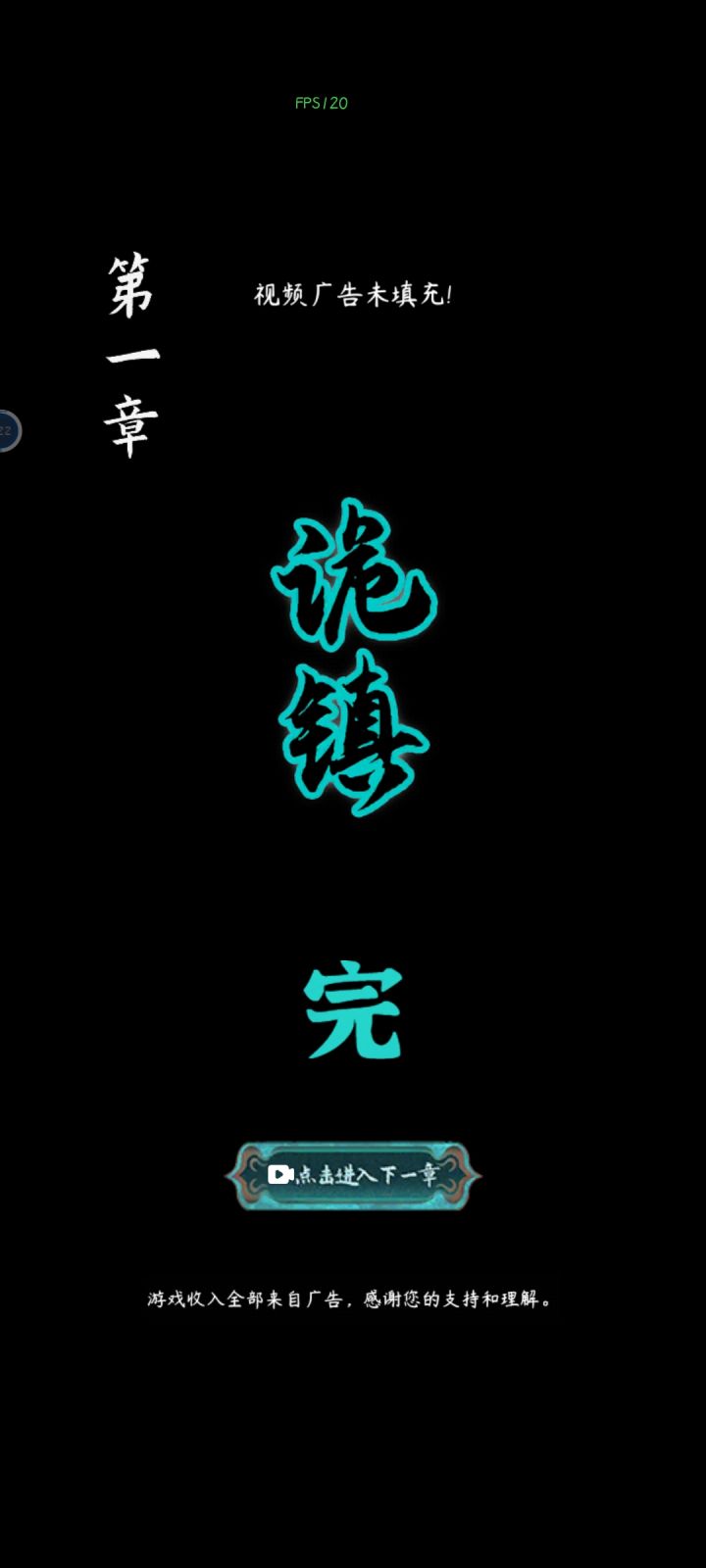 为什么必须看广告才能第二章，而我这一直显示广告未填充，这我怎么继续玩啊截图