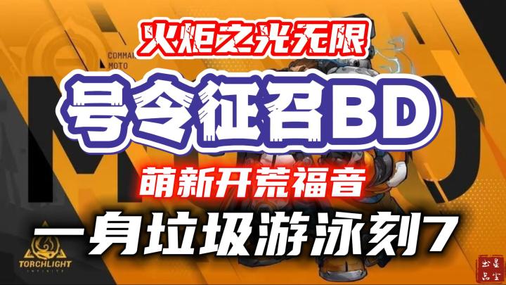 【火炬之光无限】萌新开荒福音,征召1速刷BD,一身垃圾游泳刻7截图