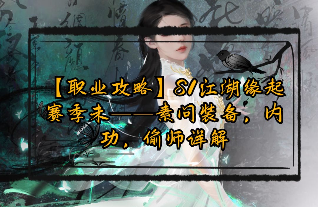 【盛夏狂欢攻略】S1江湖缘起赛季末——素问装备，内功，偷师详解截图