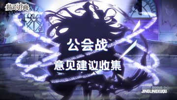 【BUG收集】公会战（测试版）BUG/意见/建议反馈收集帖