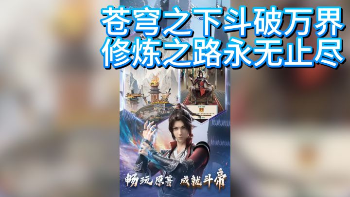 苍穹之下斗破万界,修炼之路永无止尽截图