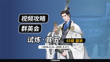 【视频攻略】2026.5.11 群英会-试炼·65级