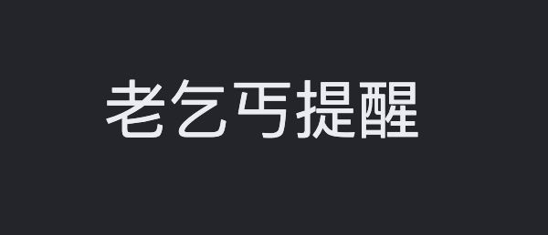 老乞丐提醒更新v0.4.5版本截图