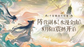 愣着干嘛，据说看完这个CG就会爆鬼>>全新CG重磅来袭！带你体验水漫金山最强一战！