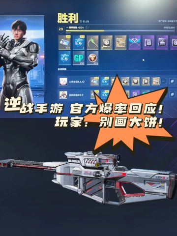 逆战手游 官方爆率回应！ 玩家：别画大饼！