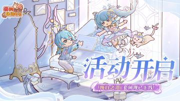 🕊️活动开启｜「纯白之泪」套间限时返场🕊️