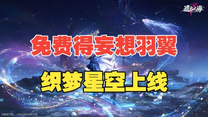 【遗忘之海】免费得妄想羽翼!织梦星空上线!截图