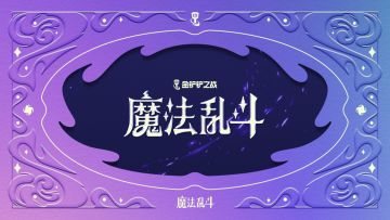 新赛季「魔法乱斗」前瞻爆料 | 欢迎来到魔法世界！
