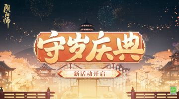 ☆「守岁庆典」活动开启☆