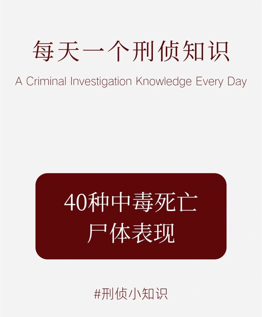 🌟青年大学习|40种中毒死亡尸体表现🌟 1