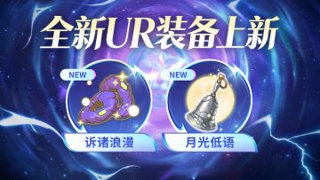 【金石咏叹】UR装备限时召唤