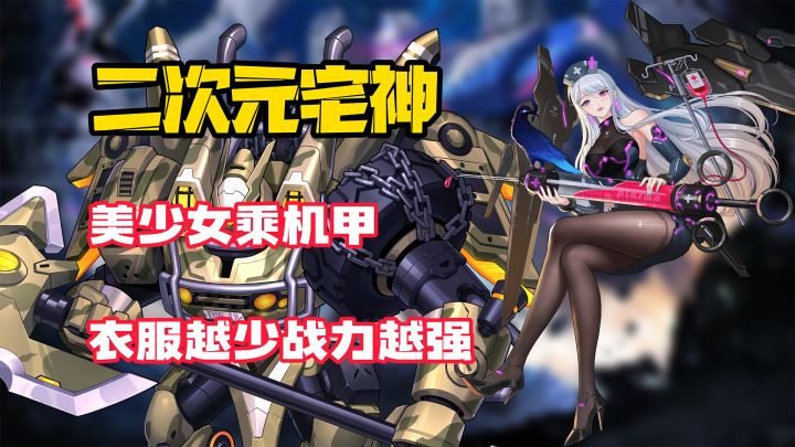 【二次元宅神】衣服越少,战力越强!二次元美少女开机甲!超高评分,特别好评,朋克风拉满!截图