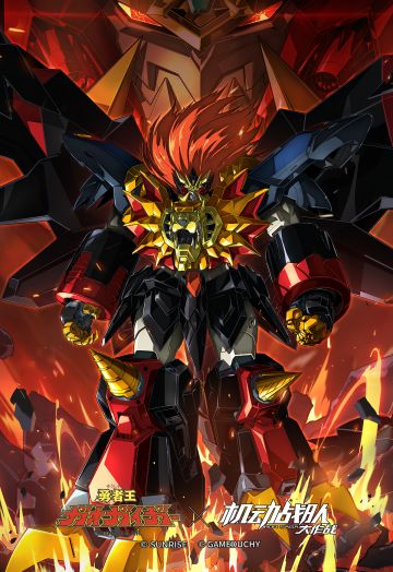 《勇者王GaoGaiGar》联动系列壁纸回顾
