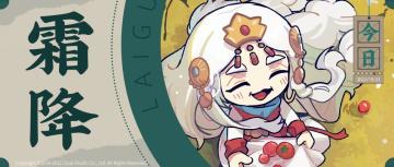 【来古弥新】今日霜降，共赏寒英。