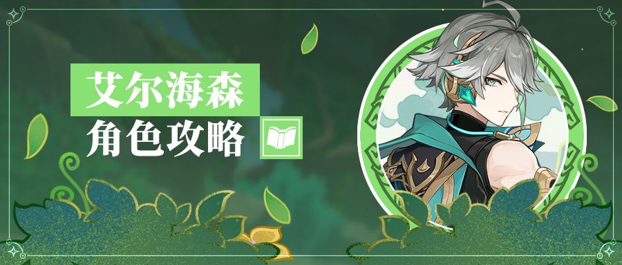 #角色攻略# 0命站神？艾尔海森机制配队解析截图