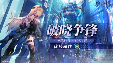 「破晓争锋」第11期即将开启！