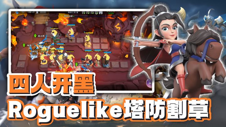一款可以和闺蜜基友一起开黑的Roguelike塔防游戏，快来体验塔防割草的魅力！截图