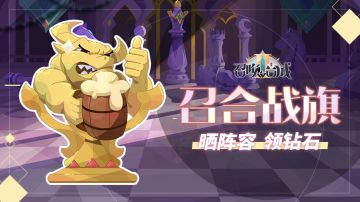 【活动】晒战旗阵容，领福利啦！