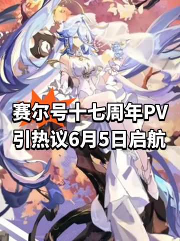 赛尔号十七周年PV引热议！6月5日启航