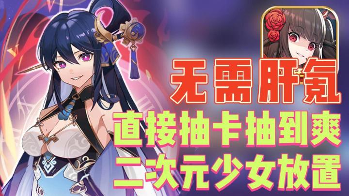 上线就送月卡➕无限十连抽 | 禁肝禁氪🈲二次元少女放置手游截图