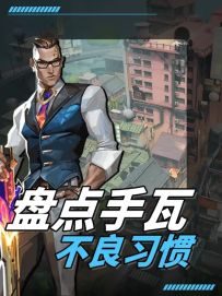 fps玩家打瓦致命的几种坏习惯