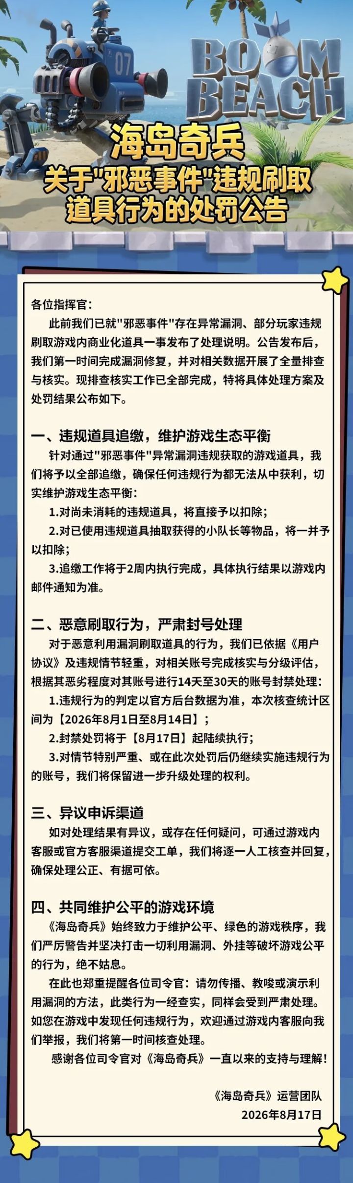 关于“邪恶事件”违规刷取道具行为的处罚公告截图