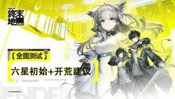 【三测】六星初始+开荒建议