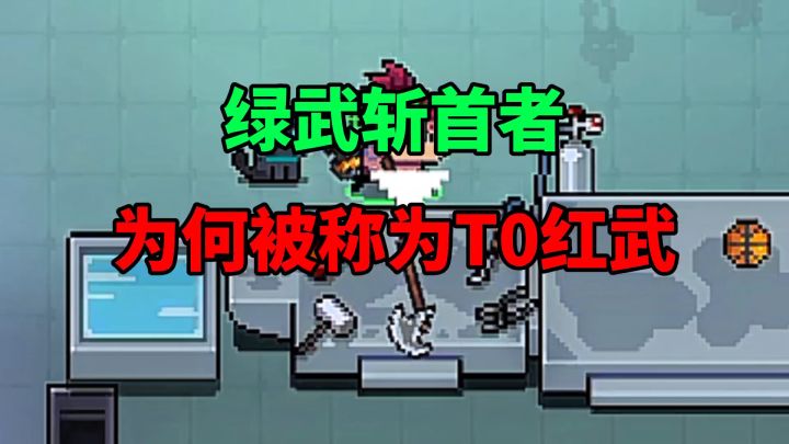 【元气骑士】绿武斩首者为何被称为T0级红武?截图
