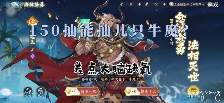 【西游笔绘西行】150抽能抽几只牛魔王，差点大脑缺氧截图