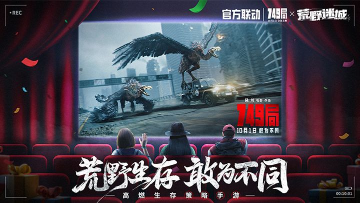 【联动PV】荒野迷城 x 749局:荒野生存,敢为不同!截图