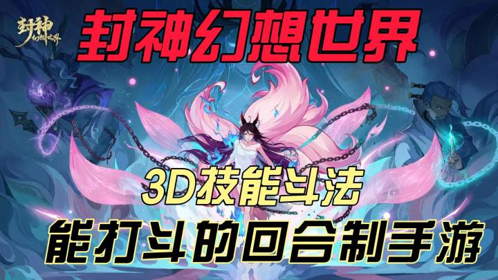 封神幻想世界~能打斗的3d回合制手游截图