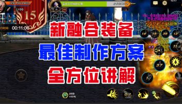 【DNF手游】不必再纠结！新融合装备最佳制作方案全方位讲解！